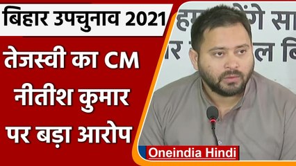 Bihar By-Election 2021: Tejashwi बोले- Nitish Kumar बटवा रहे है शराब, साड़ी, पैसा | वनइंडिया हिंदी