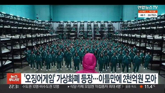 '오징어게임' 가상화폐 등장…이틀만에 2,000억 원 모아