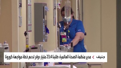 الصحة العالمية تحتاج 23 مليار دولار لمواجهة الموجة الجديدة لكورونا
