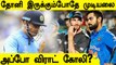 T20 World Cup 2021 : Ind Vs NZ இந்திய அணி வென்றதே இல்லை | Oneindia Tamil