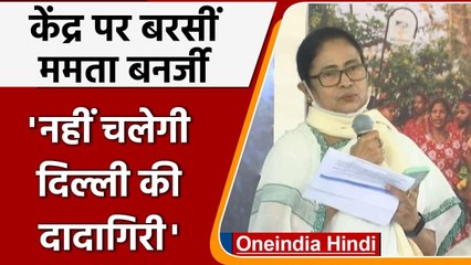 Goa में BJP पर बरसीं Mamata Banerjee, बोलीं- केंद्र की दादगिरी नहीं चलेगी | वनइंडिया हिंदी