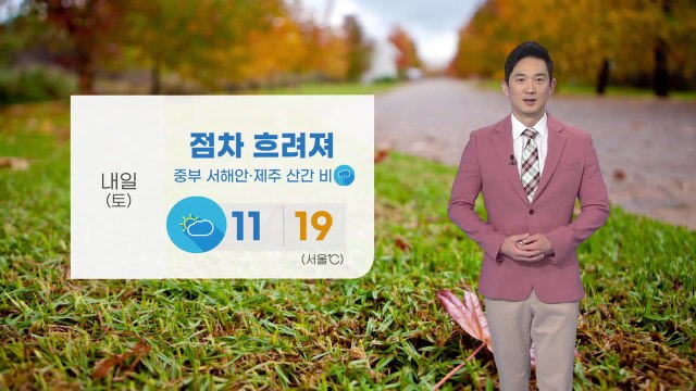 [날씨] 내일 오후부터 차차 비...동해안 너울성 파도 / YTN