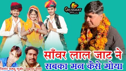 सरपंच Song || Sawar Lal Jat Ne Sabka Mann Kaise Moya || Singer Samdu Gurjar || Sarapanch Song || New Rajasthani Marwadi Dj Song Remix Song 2022