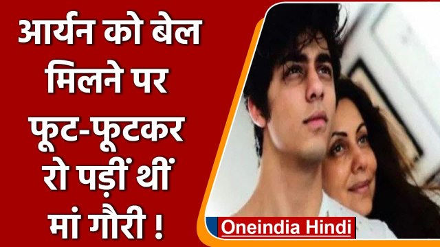 Aryan Khan Bail: Aryan Khan को बेल मिलने के बाद फूट-फूटकर रो पड़ी थीं Gauri Khan | वनइंडिया हिंदी