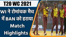 T20 WC 2021 WI vs BAN Match Highlights: West Indies defeat Bangladesh in a Thriller | वनइंडिया हिंदी