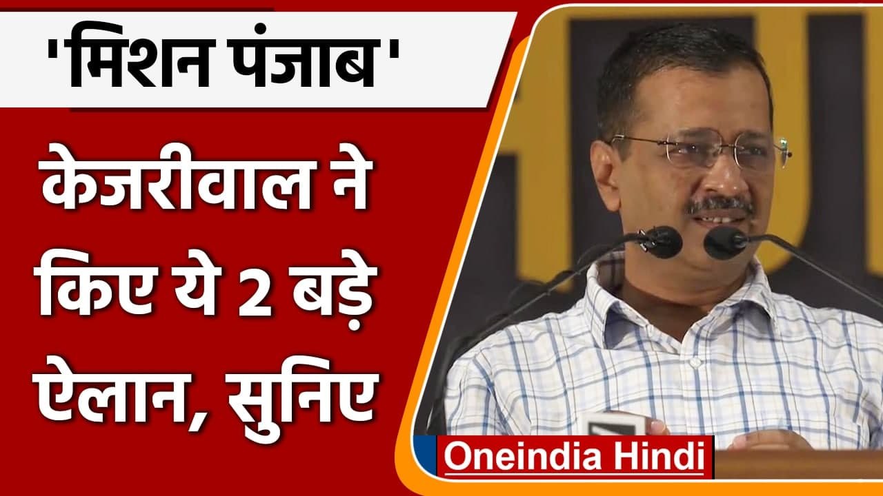 Punjab Election 2022: Bathinda में व्यापारियों से मिले Arvind Kejriwal, किए दो ऐलान | वनइंडिया हिंदी