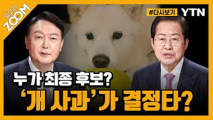 [#알고리줌] 민심은 ‘홍’ 당심은 ‘윤’…국민의힘 후보는? / YTN