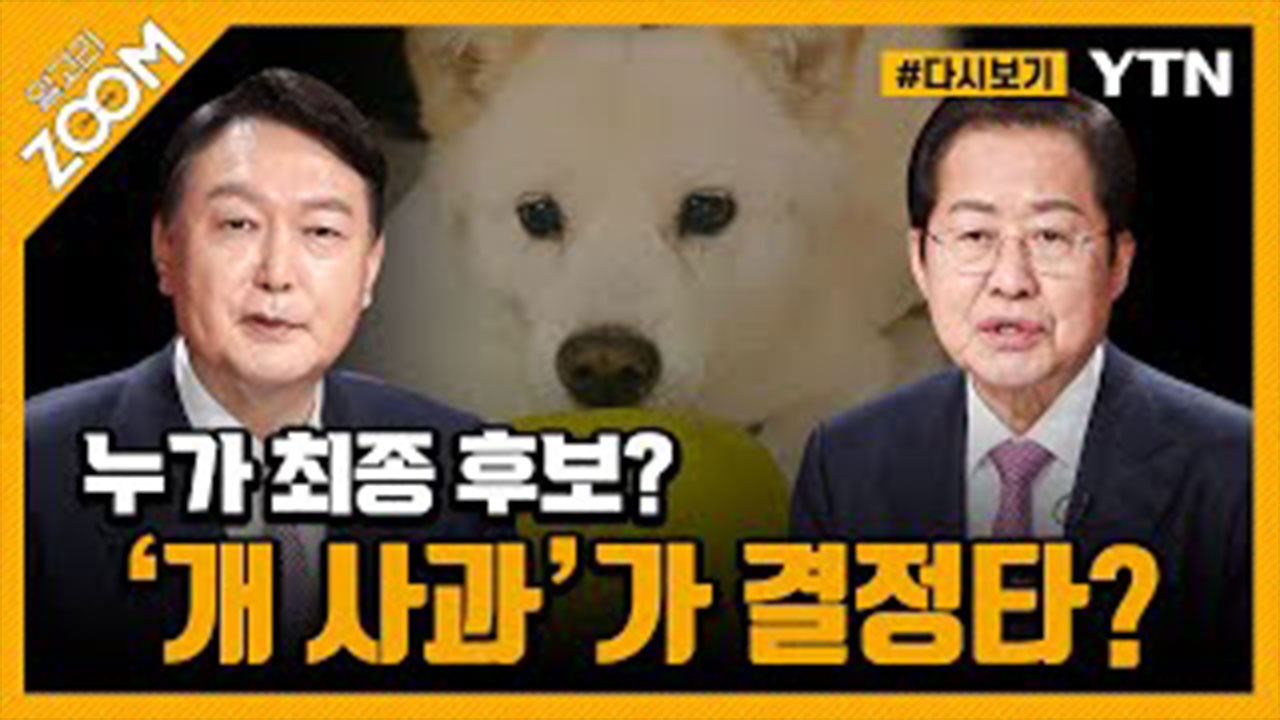 [#알고리줌] 민심은 ‘홍’ 당심은 ‘윤’…국민의힘 후보는? / YTN