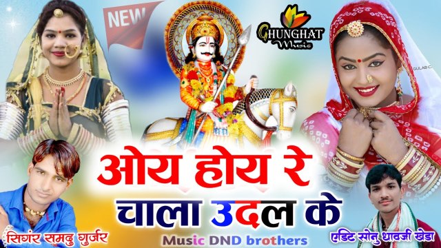 New DJ Mix 2022 : Rajasthani Song || Oy Hoy Re Chala Udal Ke || Singer Samdu Gurjar || Supar Hit Dev Ji Song || Marwadi Dj Song