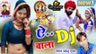 2022 New Hit Song - Marwadi Dj Mix Song || A DJ Wala Chhora - ऐ DJ वाला छोरा  ||Samdu Gurjar - New Dev ji Song || Rajasthani DJ REMIX Gaana