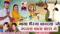 Devji New Dj Song || गाया भैस्या बान्दया ज्यै ऊपरला वाला बाङा मे || Samdu Gurjar - Amar Chand Tedwa || Devnarayan Song || Rajasthani dj || Marwadi Dj Mix Song