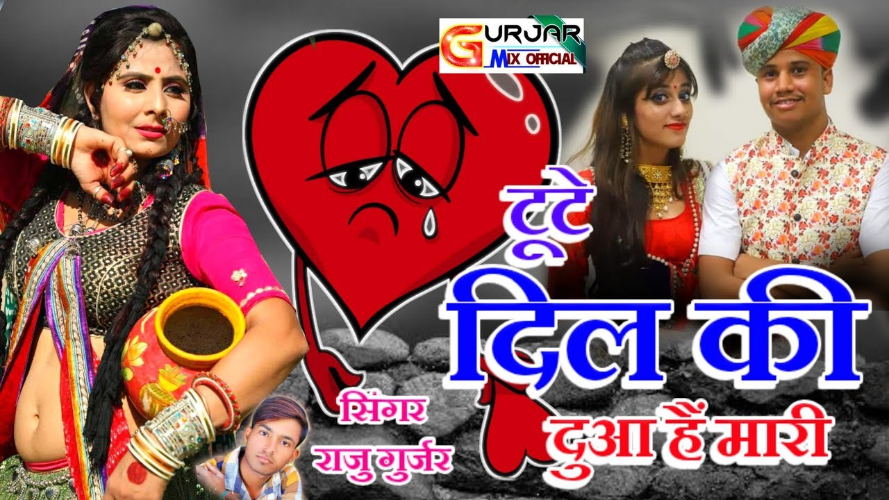 Zakhmi DIL : 2022  New Song || टूटे दिल की दुआ है मारी || राजू गुर्जर || Rajasthani Dj Love Song || DJ MIX || Marwadi Dj Remix