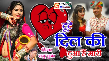 Zakhmi DIL : 2022  New Song || टूटे दिल की दुआ है मारी || राजू गुर्जर || Rajasthani Dj Love Song || DJ MIX || Marwadi Dj Remix