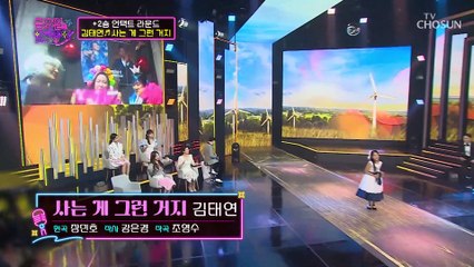 인생 10년 차 태연이가 부르는 ‘사는 게 그런 거지’♬ TV CHOSUN 211029 방송