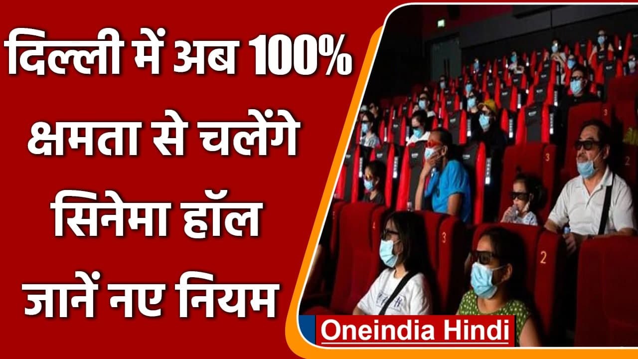 Coronavirus India Update: Delhi में कोरोना पाबंदियों में राहत, जानें नए निर्देश | वनइंडिया हिंदी