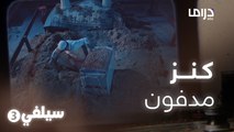 سيلفي 3 | ناصر القصبي يجد الكنز ويحاول إخفائه عن أخوانه