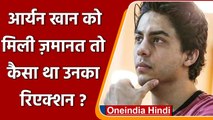 Mumbai Drug Case: जमानत की खबर सुनते ही Aryan Khan का यूं आया था रिएक्शन | वनइंडिया हिंदी