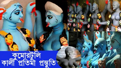 Download Video: Kumortuli Kali Puja Preparation Kumortuli Kali Thakur II Kumortuli Kali Pratima Kali Idol Making II কুমোরটুলি কালী প্রতিমা প্রস্তুতি II কালীপূজা ২০২১ II Kolkata India II QSS DIGITAL MOVIES II