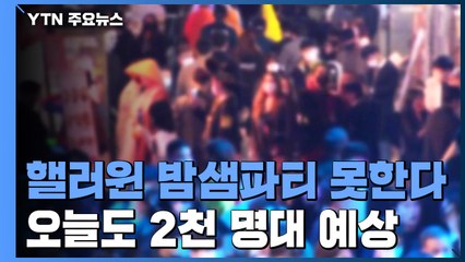 핼러윈 밤샘파티 못한다...오늘도 2천 명대 예상 / YTN