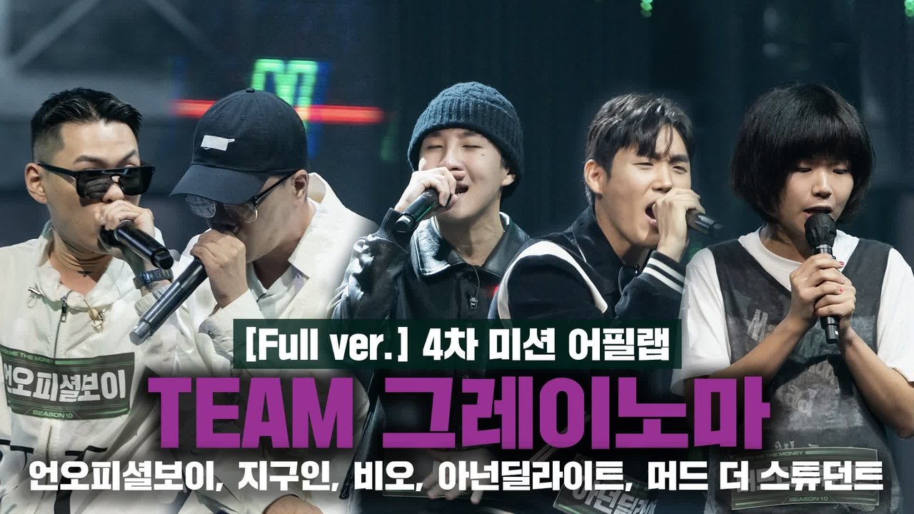 [5회/풀버전] Team 그레이X마이노ㅣ언오피셜보이, 지구인, 비오, 아넌딜라이트,...