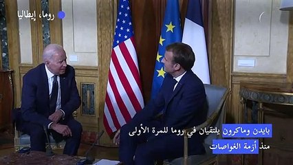 بايدن وماكرون يلتقيان في روما للمرة الأولى منذ أزمة الغواصات