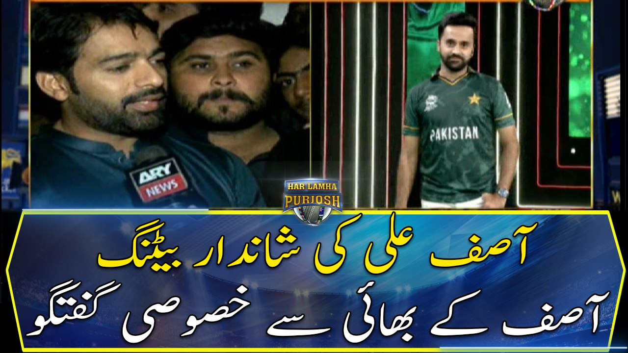 Asif Ali's brilliant batting against Afghanistan, special conversation with Asif's brother
