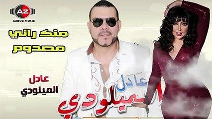 Adil El Miloudi - Menek Rani Mesdoume  ( 2021 حصري ) _  عادل الميلودي -  منك راني مصدوم