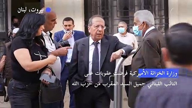 واشنطن تفرض عقوبات على نائب ورجلي أعمال لبنانيين بشبهة الفساد