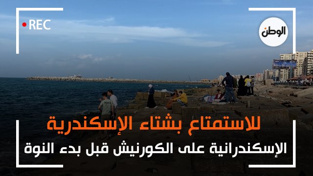 الإسكندرانية يستمتعون بالجو الشتوي على الكورنيش قبل ساعات من بدء النوة