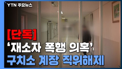 [단독] '재소자 폭행 의혹' 구치소 계장 직위해제...'외압 의혹'도 제기 / YTN