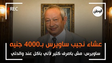 نجيب ساويرس بتعشى بـ4 آلاف جنيه.. وسافرت ألمانيا بـ50 فرانك وغسلت أطباق