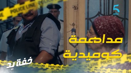 مداهمة بيت حرامي بطريقة كوميدية