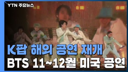 K팝 해외 공연 재개...코로나19 이전보다 더 성장? / YTN