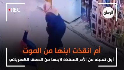 أول تعليق للأم منقذة ابنها من الصعق الكهربائي مفكرتش في نفسي