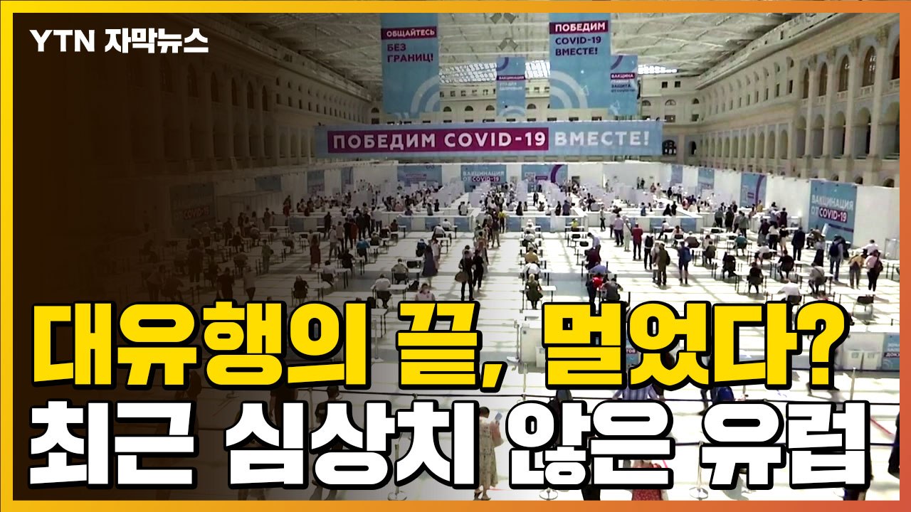 [자막뉴스] "코로나19 대유행의 끝, 멀었다는 것을 보여주는 사례"...최근 유럽 상황 / YTN