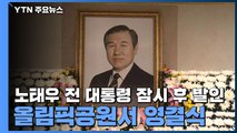 노태우 전 대통령 잠시 후 발인...올림픽공원서 영결식 / YTN