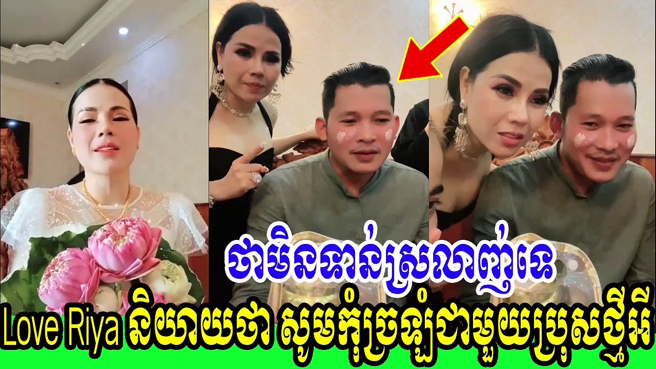 Love Riya និយាយថា សូមកុំច្រឡំជាមួយអ្នកថ្មីអោយសោះ ព្រោះមិនស្រលាញ់គ្នាទេ