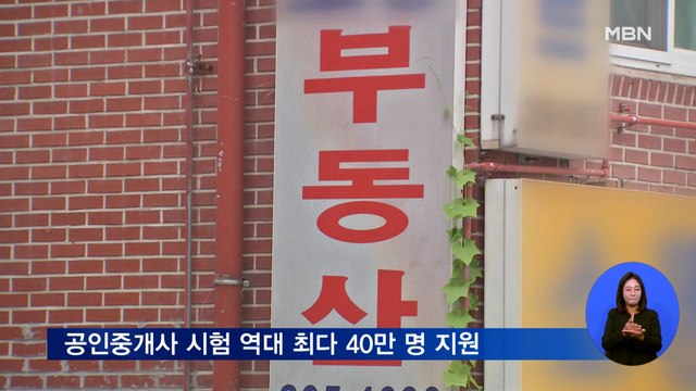 오늘 공인중개사 시험 40만 명 응시…역대 최대