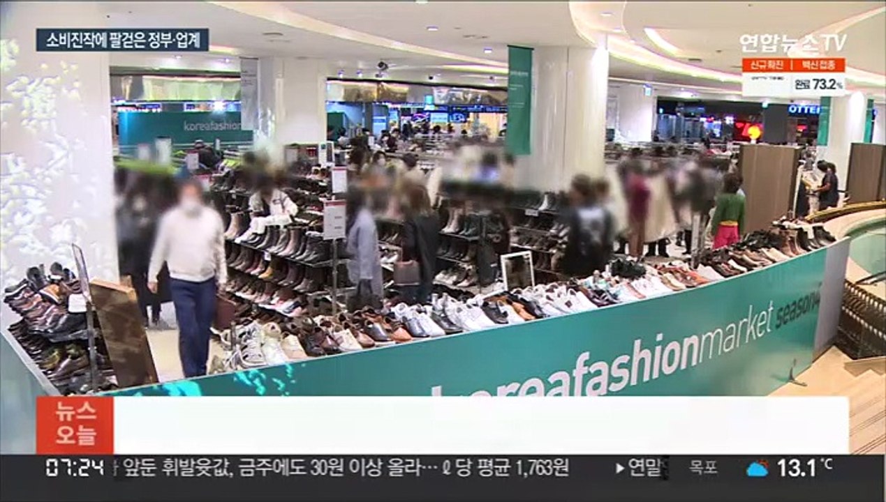 일상회복에 대대적 소비 진작…최대 80% 할인 대전