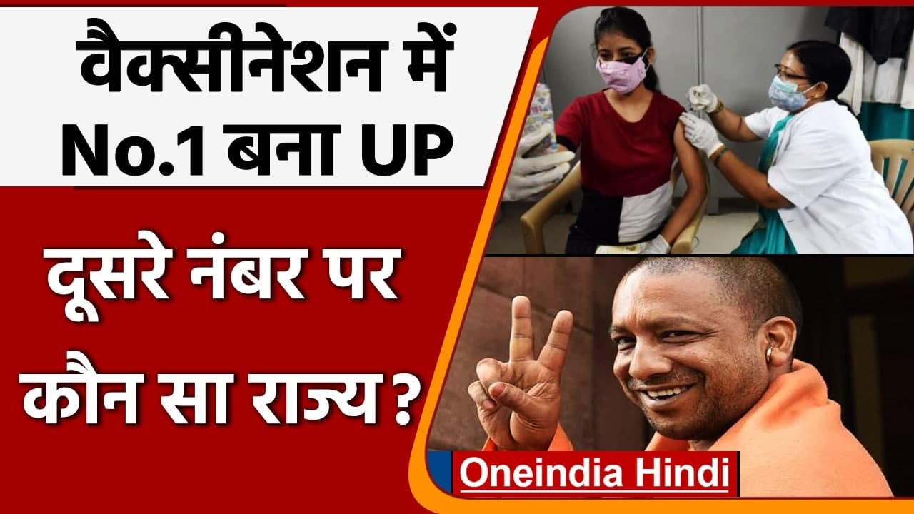 Coronavirus India Update: Covid19 के खिलाफ UP ने बनाया फिर ये नया Record | वनइंडिया हिंदी