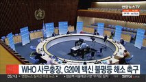 WHO 사무총장, G20에 백신 불평등 해소 촉구