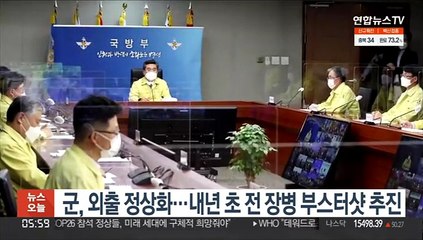 군, 외출 정상화…내년 초 전 장병 부스터샷 추진