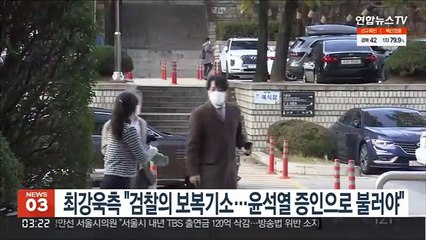 최강욱 측 "검찰의 보복 기소…윤석열 증인으로 불러야"