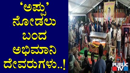 Thousanda Of Fans Visit Sree Kanteerava Stadium To Pay Last Respects To Puneeth Rajkumar