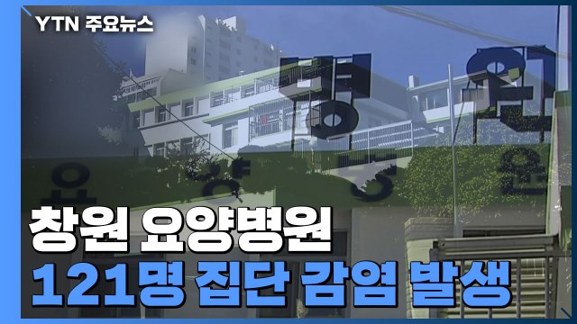 비수도권 비율 높아져 26%...창원 요양병원 121명 감염 / YTN