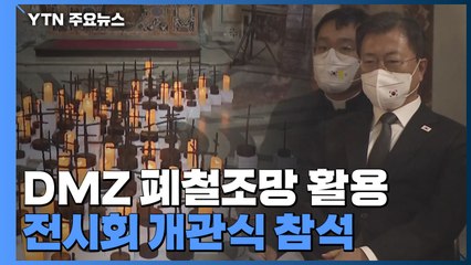 문 대통령, 로마에서 DMZ 폐철조망 활용 전시회 개관식 참석 / YTN
