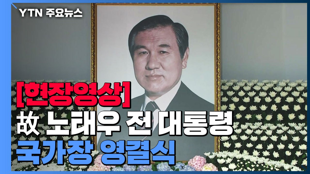 [현장영상] 故 노태우 전 대통령 국가장 영결식 / YTN