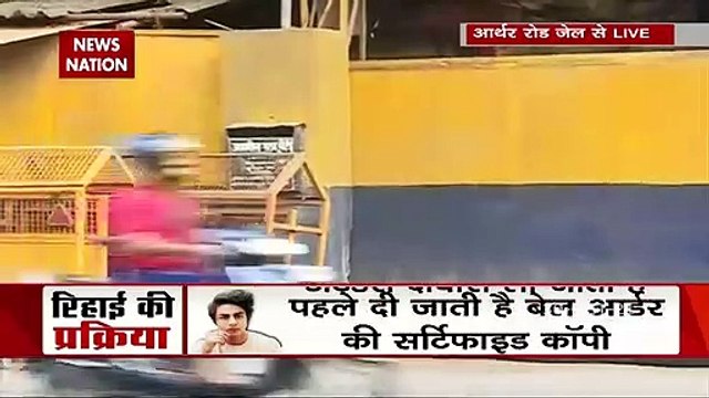 Aryan Khan Bail: क्रूज डग्स केस में आर्यन की रिहाई की प्रक्रिया जारी, 11 बजे जेल से बाहर आ सकते हैं आर्यन