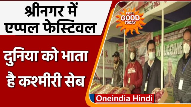 Jammu-Kashmir: Srinagar में Apple Festival की शुरुआत, किसानों की बढ़ेगी आमदनी | वनइंडिया हिंदी
