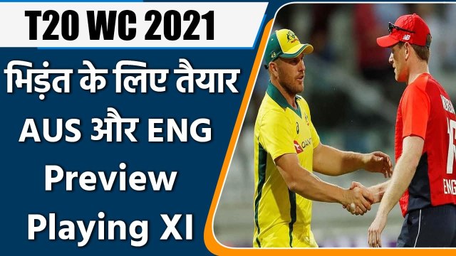T20 WC 2021 AUS vs ENG: Match Preview, Playing XI, head to Head, Squad, Fantasy XI | वनइंडिया हिंदी